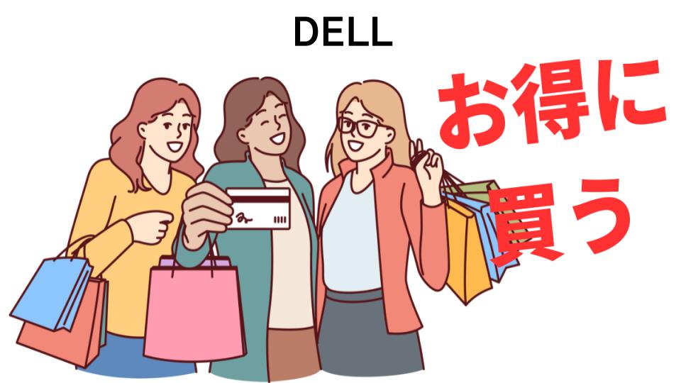 DELLをもっと安く買う方法